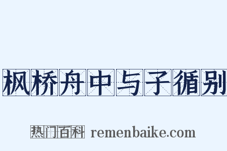 枫桥舟中与子循别是什么意思的图片
